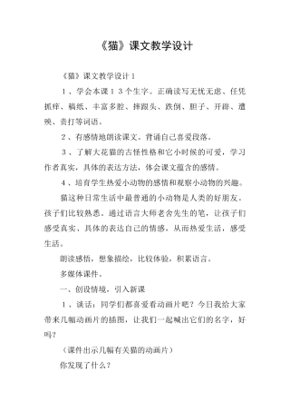 《猫》课文教学设计