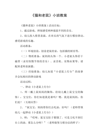 《猫和老鼠》小班教案