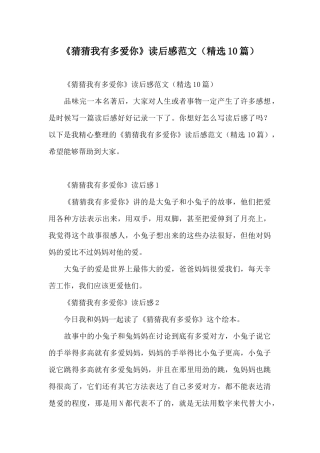 《猜猜我有多爱你》读后感范文