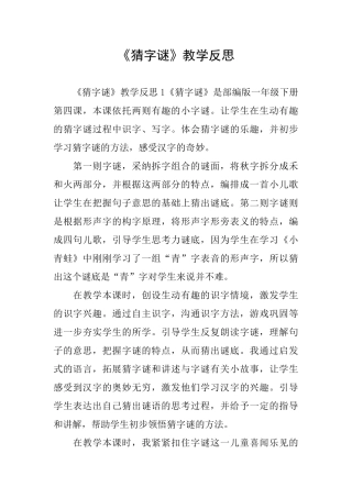 《猜字谜》教学反思