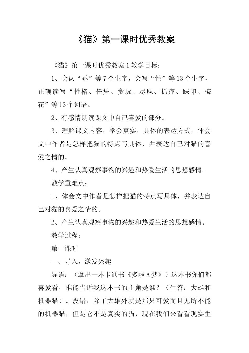 《猫》第一课时优秀教案_第1页