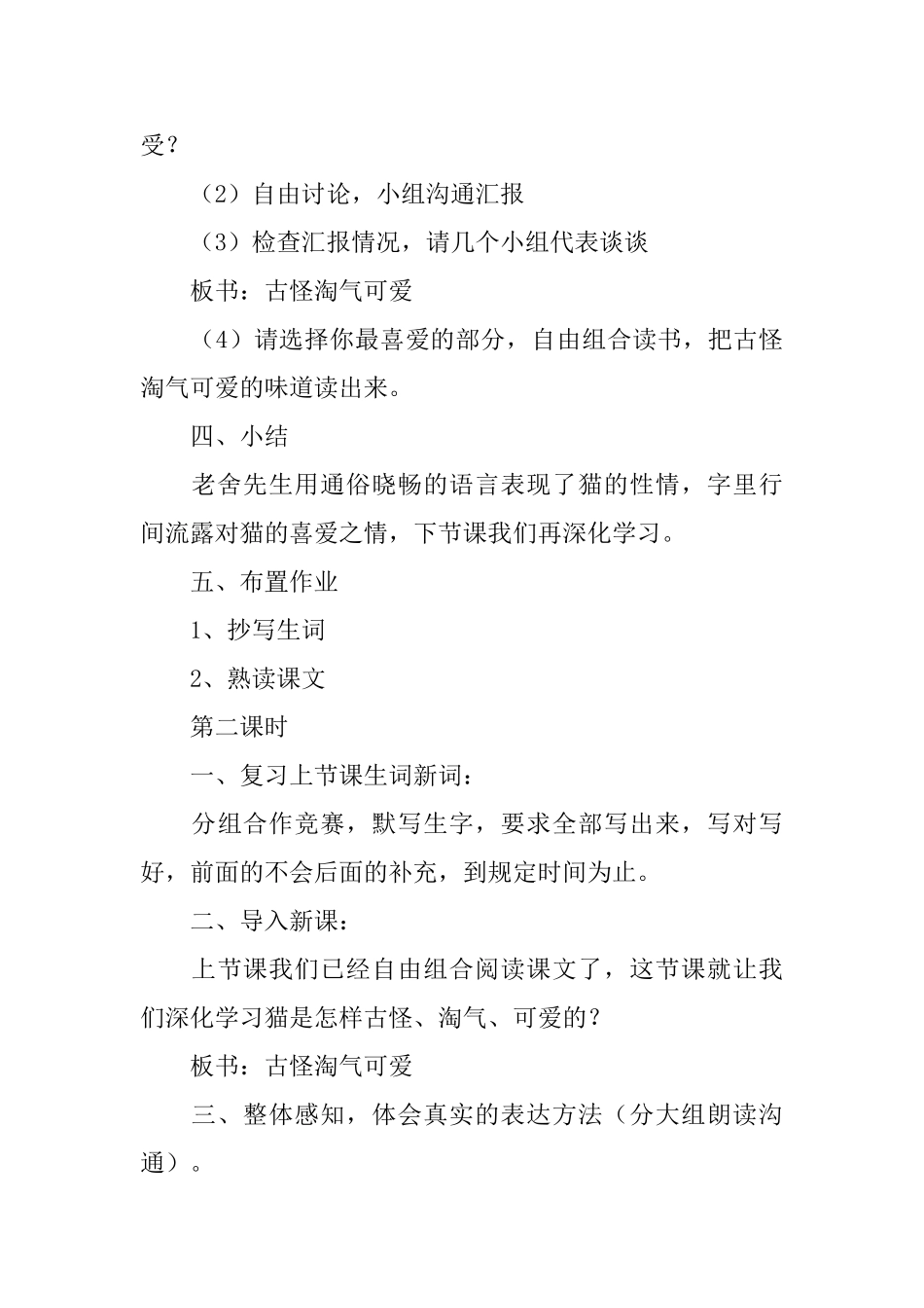 《猫》第一课时优秀教案_第3页