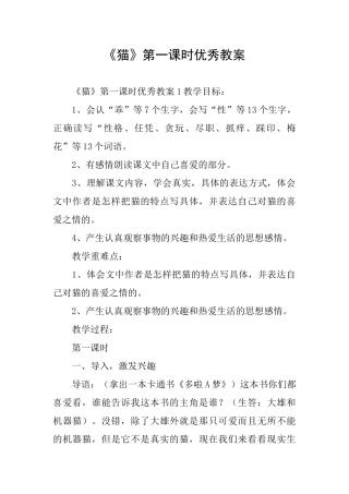 《猫》第一课时优秀教案