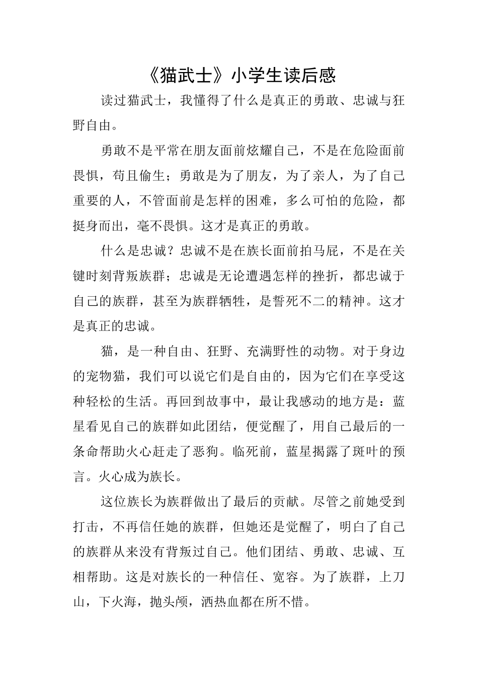《猫武士》小学生读后感_第1页