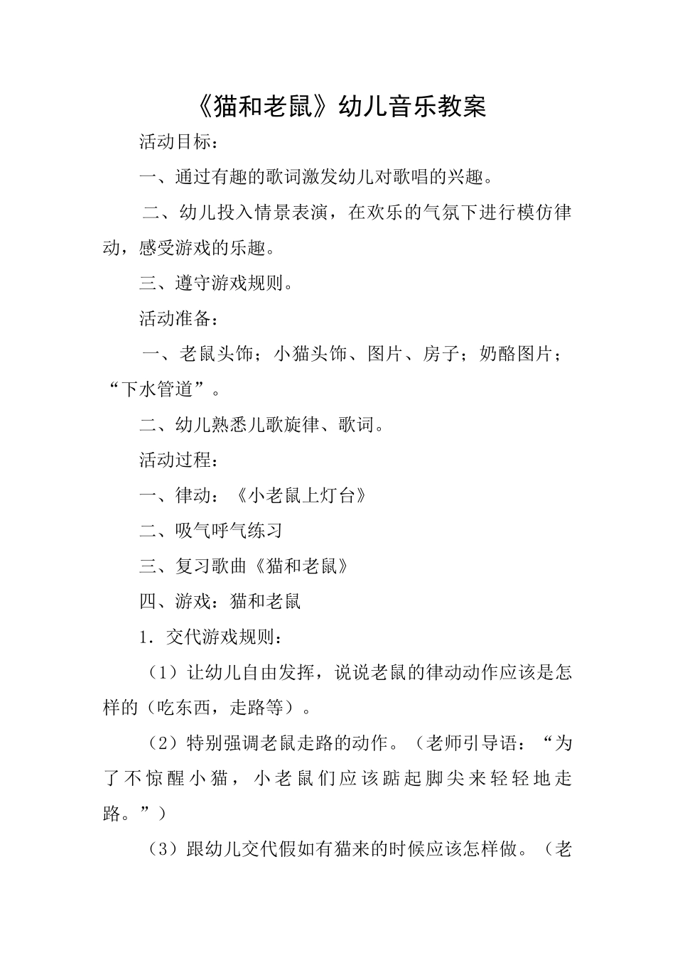 《猫和老鼠》幼儿音乐教案_第1页