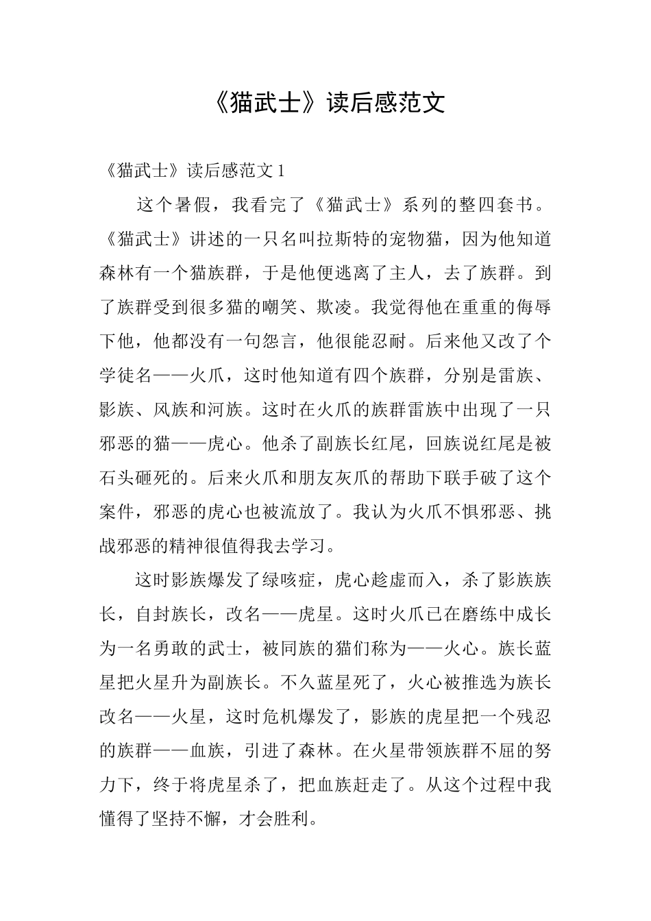 《猫武士》读后感范文_第1页