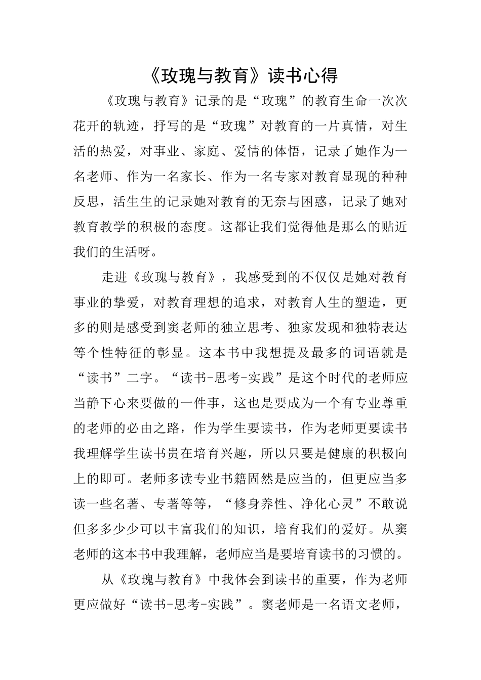 《玫瑰与教育》读书心得_第1页