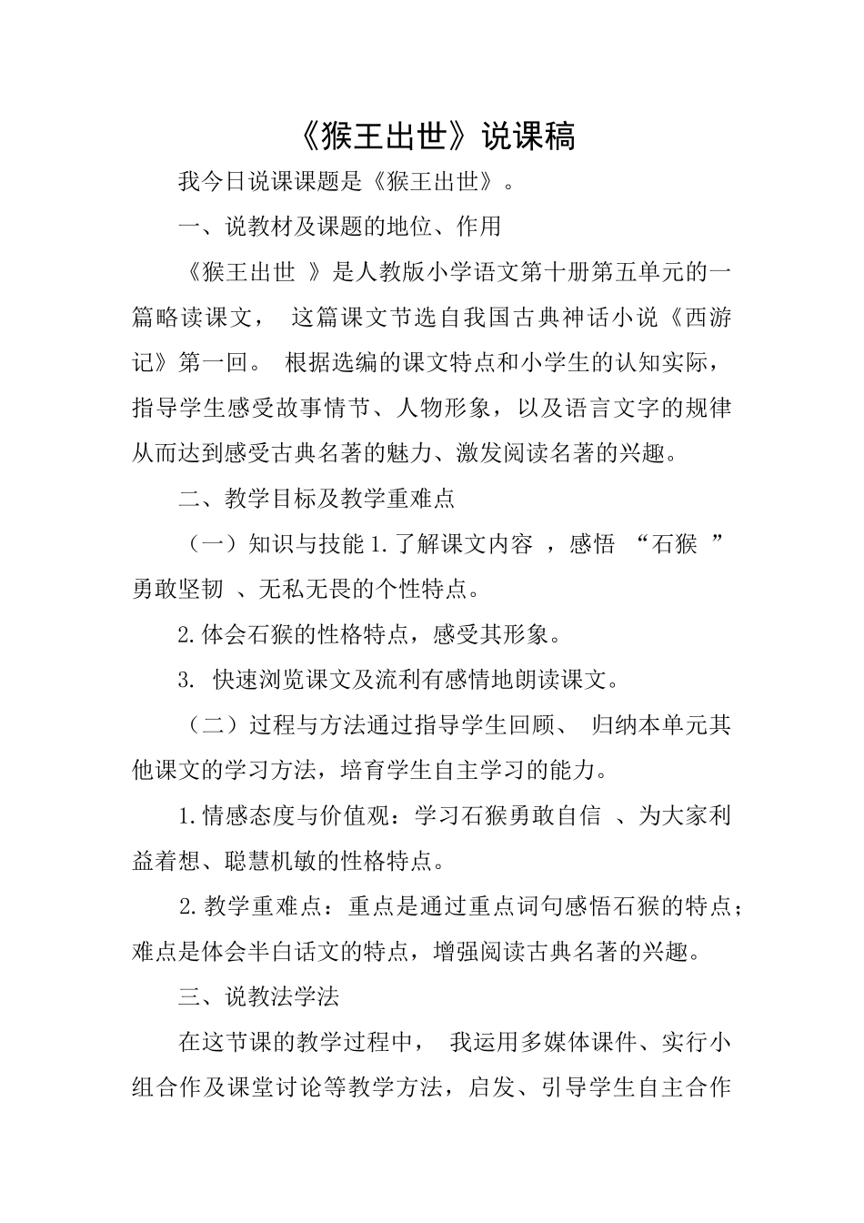 《猴王出世》说课稿_第1页