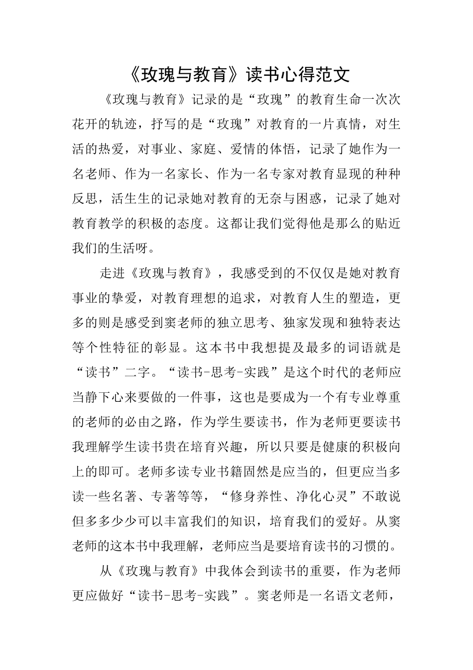 《玫瑰与教育》读书心得范文_第1页