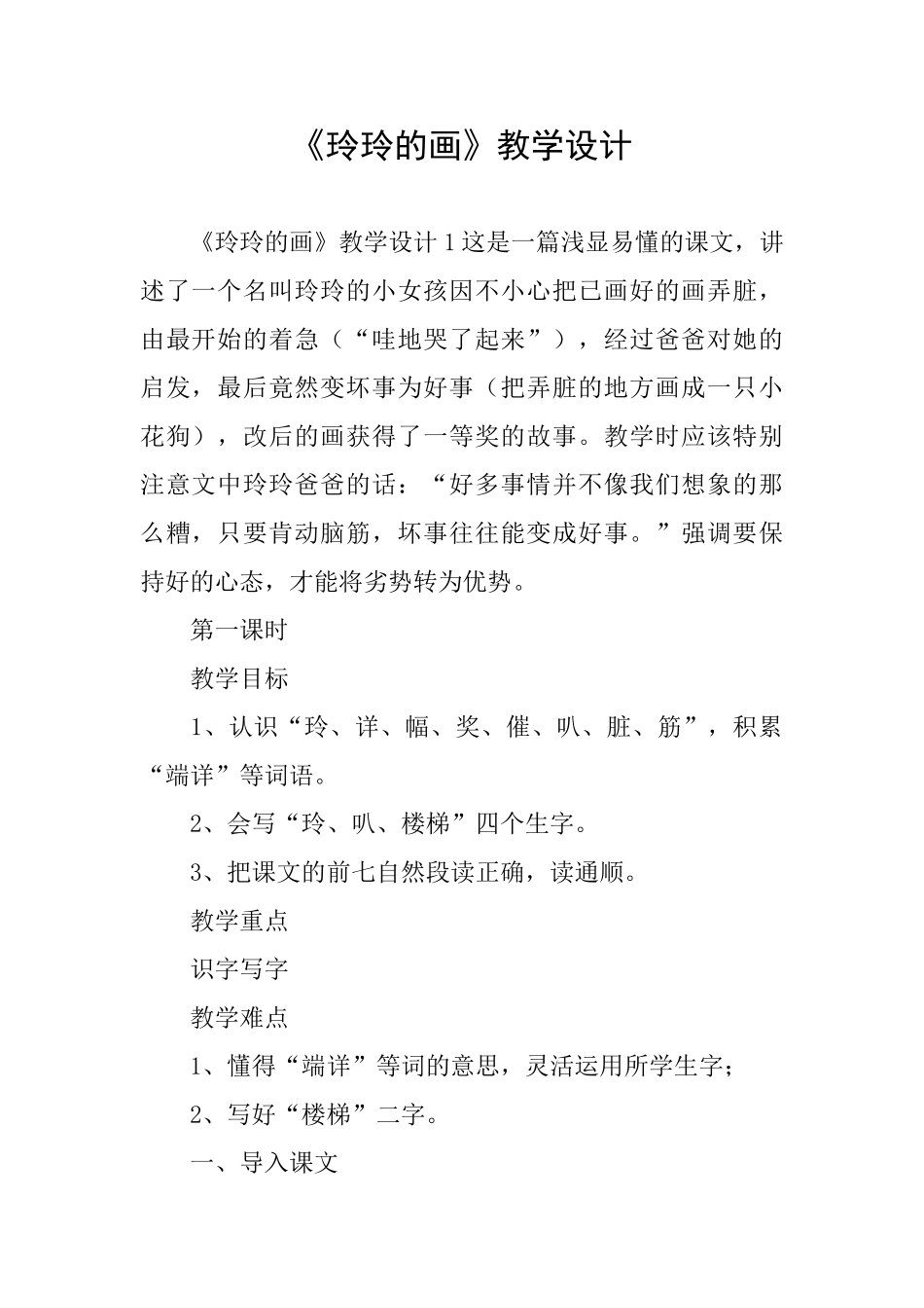 《玲玲的画》教学设计_第1页