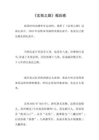 《玄奘之路》观后感