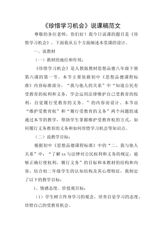 《珍惜学习机会》说课稿范文