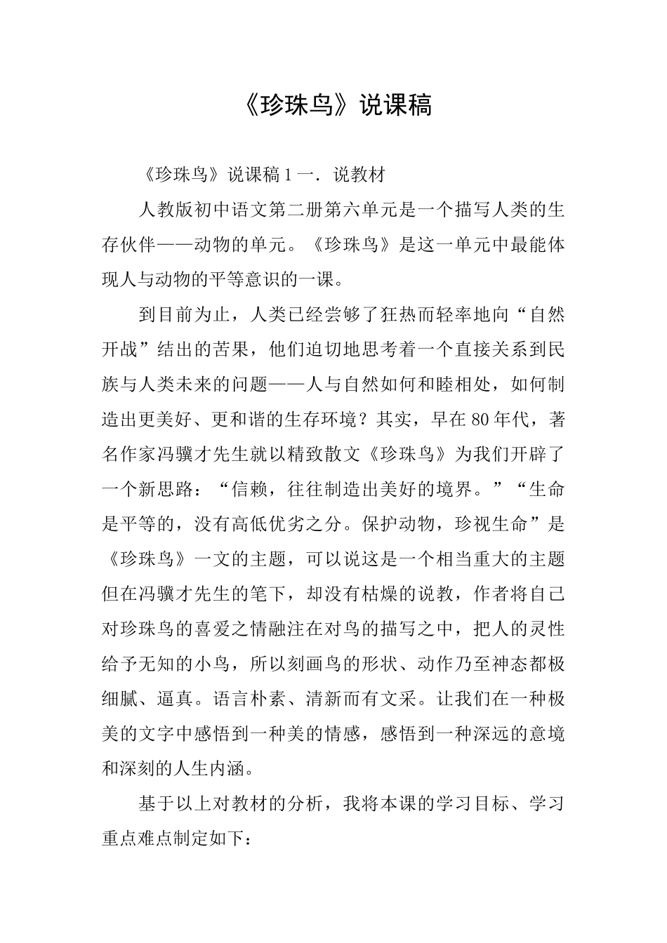 《珍珠鸟》说课稿_第1页