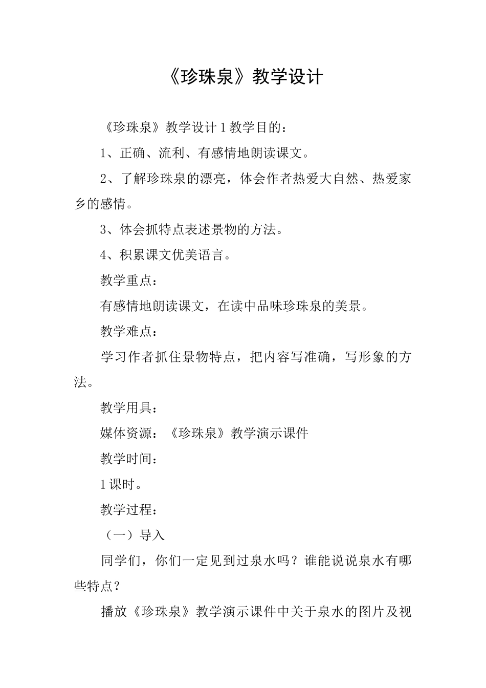 《珍珠泉》教学设计_第1页