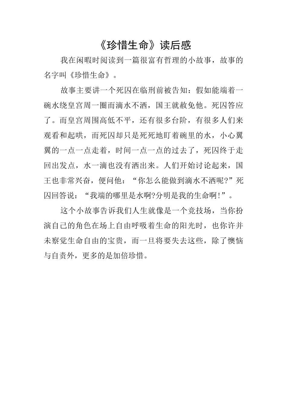 《珍惜生命》读后感_第1页