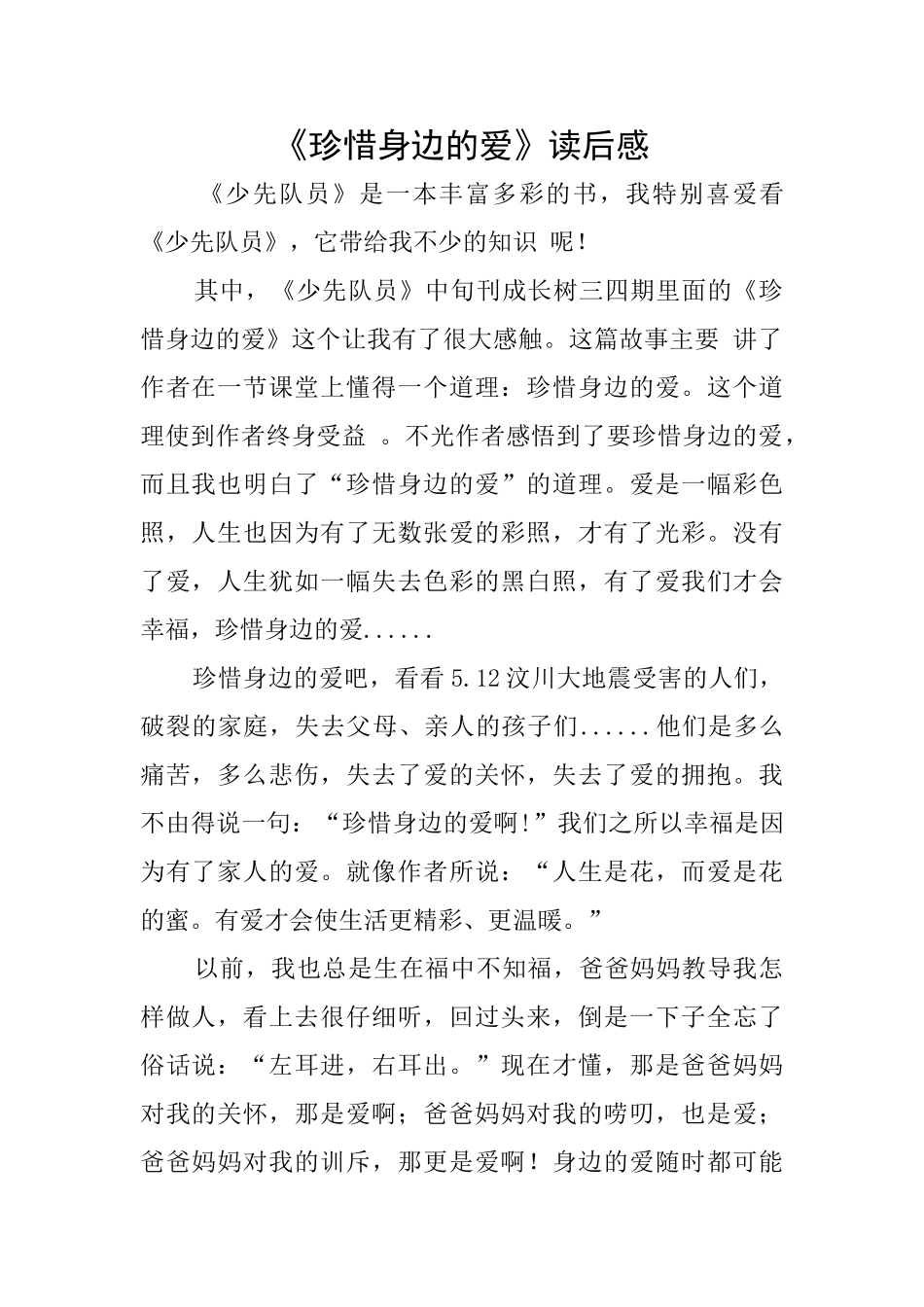 《珍惜身边的爱》读后感_第1页