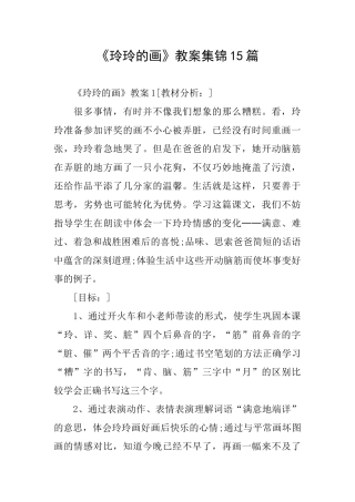 《玲玲的画》教案集锦15篇