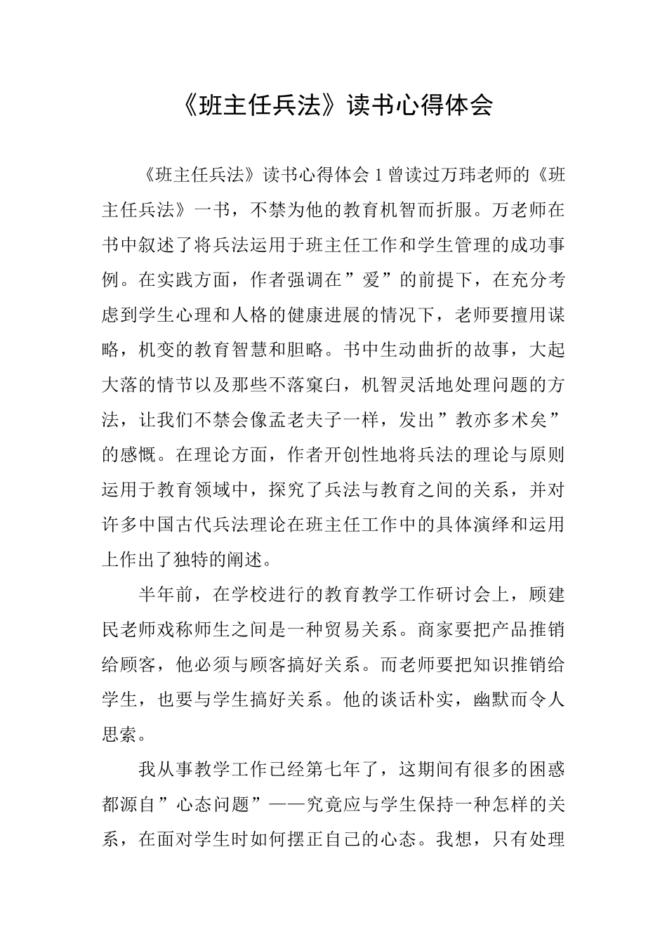 《班主任兵法》读书心得体会_第1页