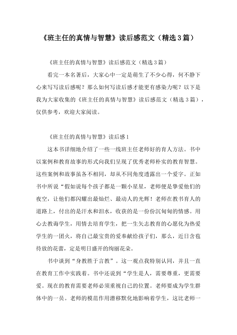 《班主任的真情与智慧》读后感范文_第1页