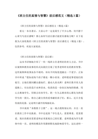 《班主任的真情与智慧》读后感范文