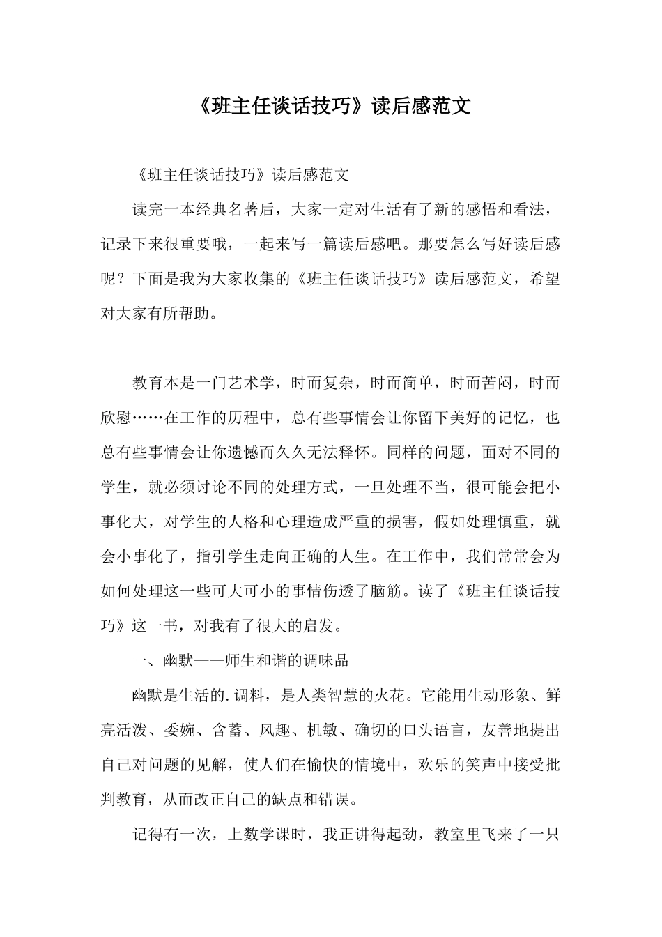 《班主任谈话技巧》读后感范文_第1页