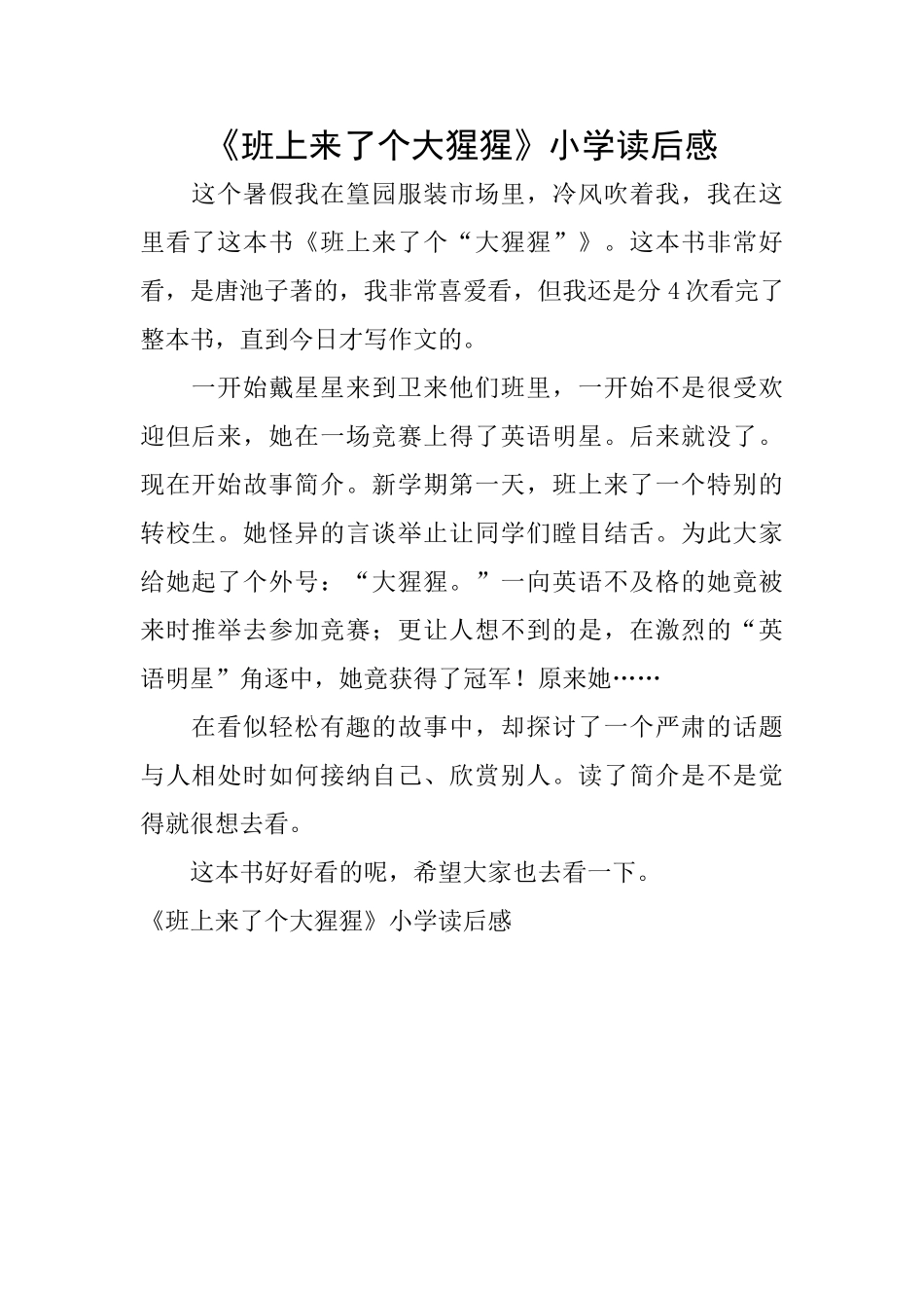 《班上来了个大猩猩》小学读后感_第1页