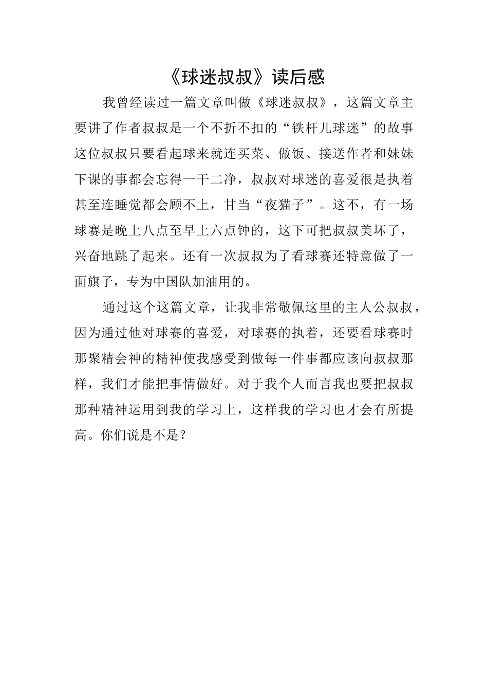 《球迷叔叔》读后感_第1页