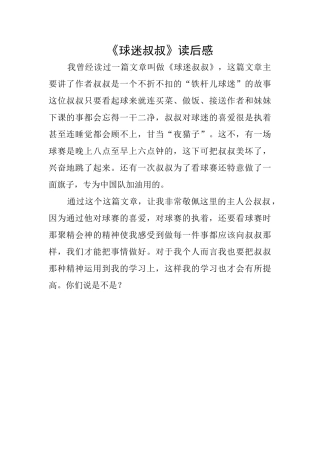 《球迷叔叔》读后感