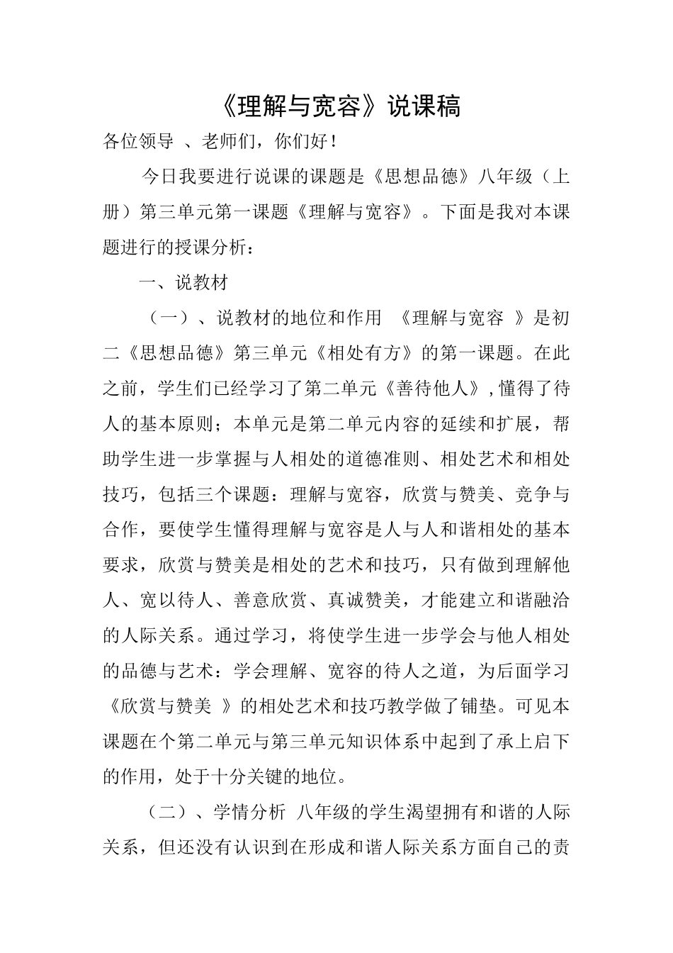 《理解与宽容》说课稿_第1页