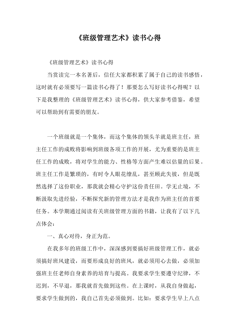 《班级管理艺术》读书心得_第1页