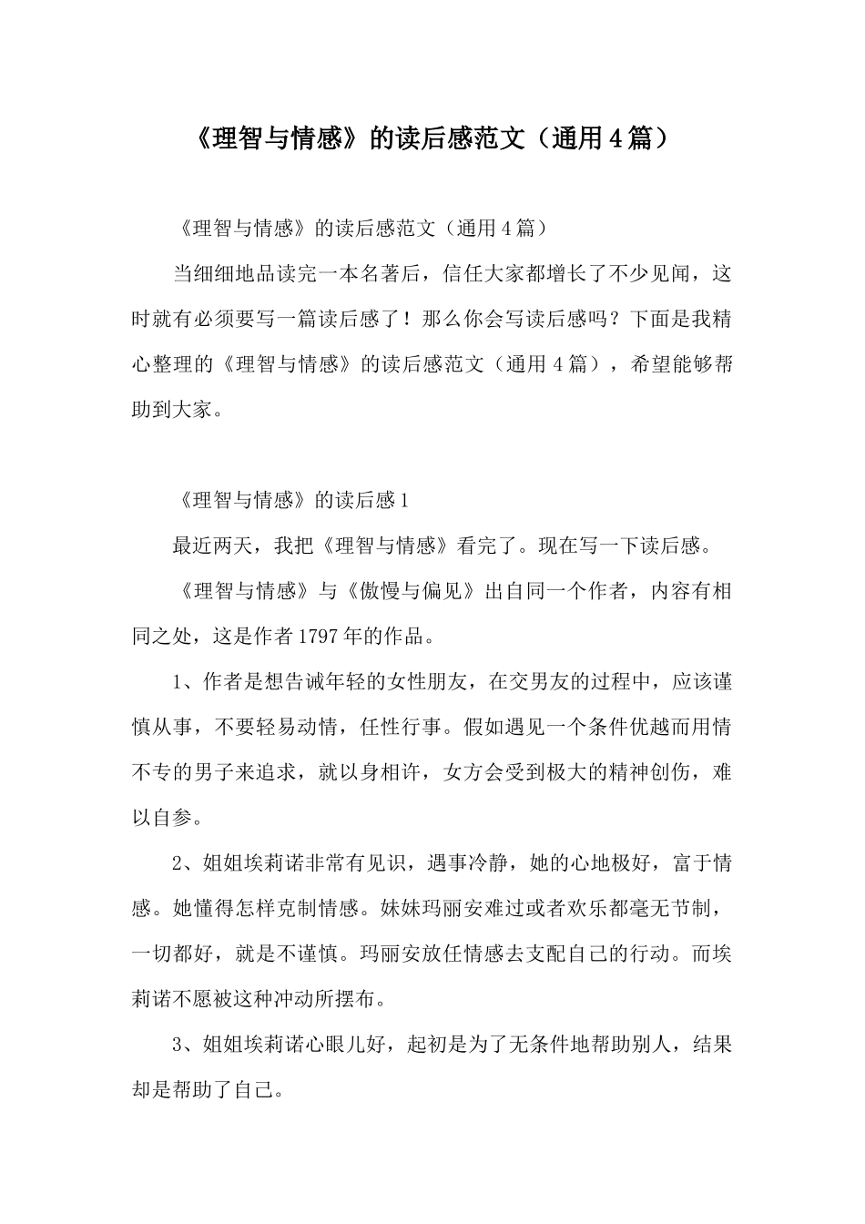 《理智与情感》的读后感范文_第1页