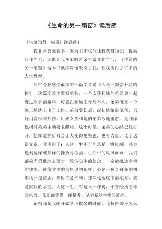《生命的另一扇窗》读后感