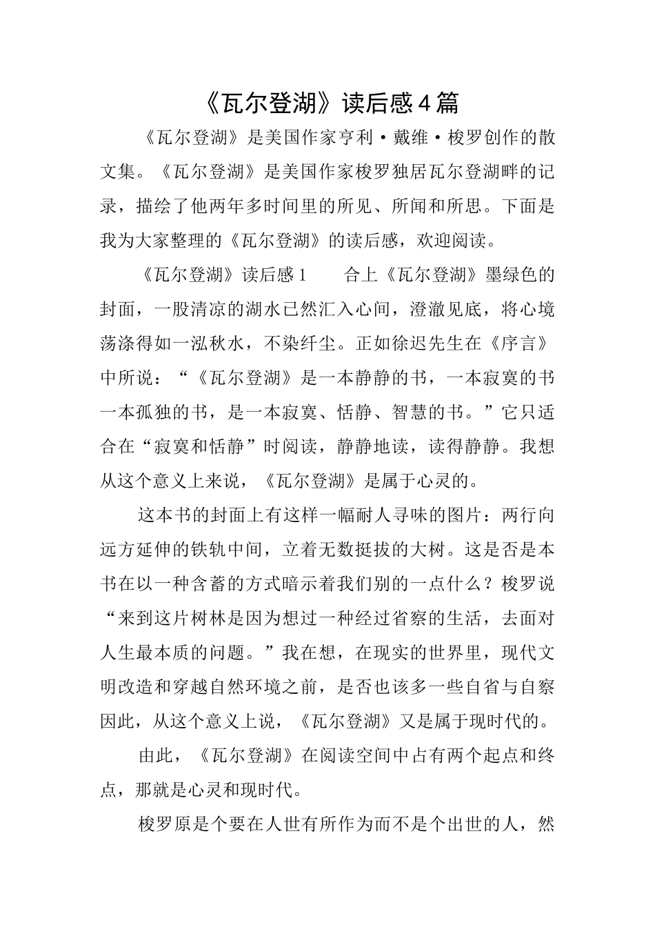 《瓦尔登湖》读后感4篇_第1页