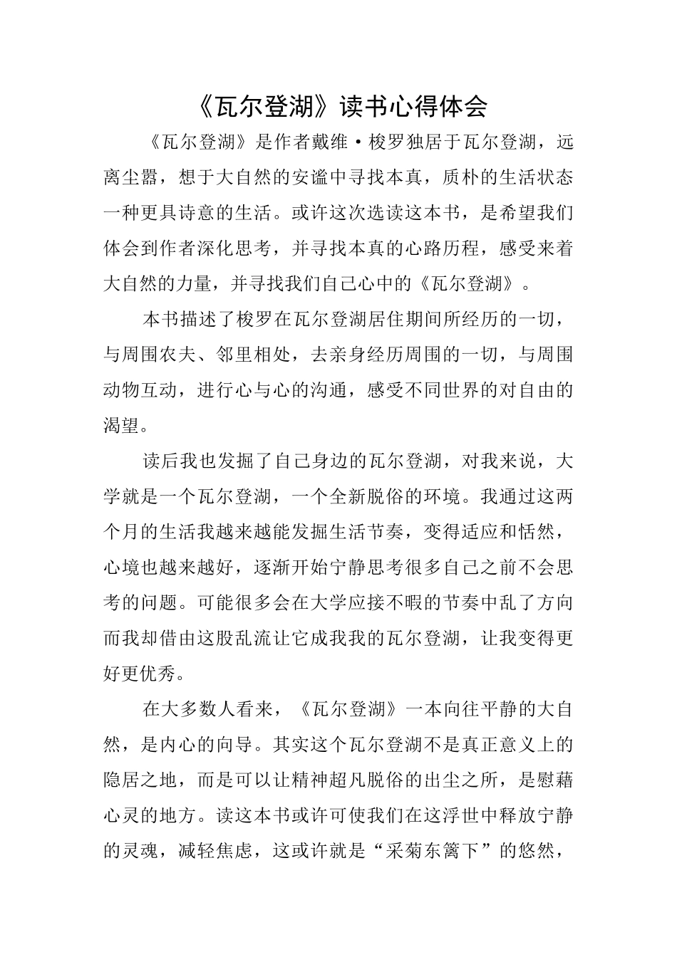 《瓦尔登湖》读书心得体会_第1页