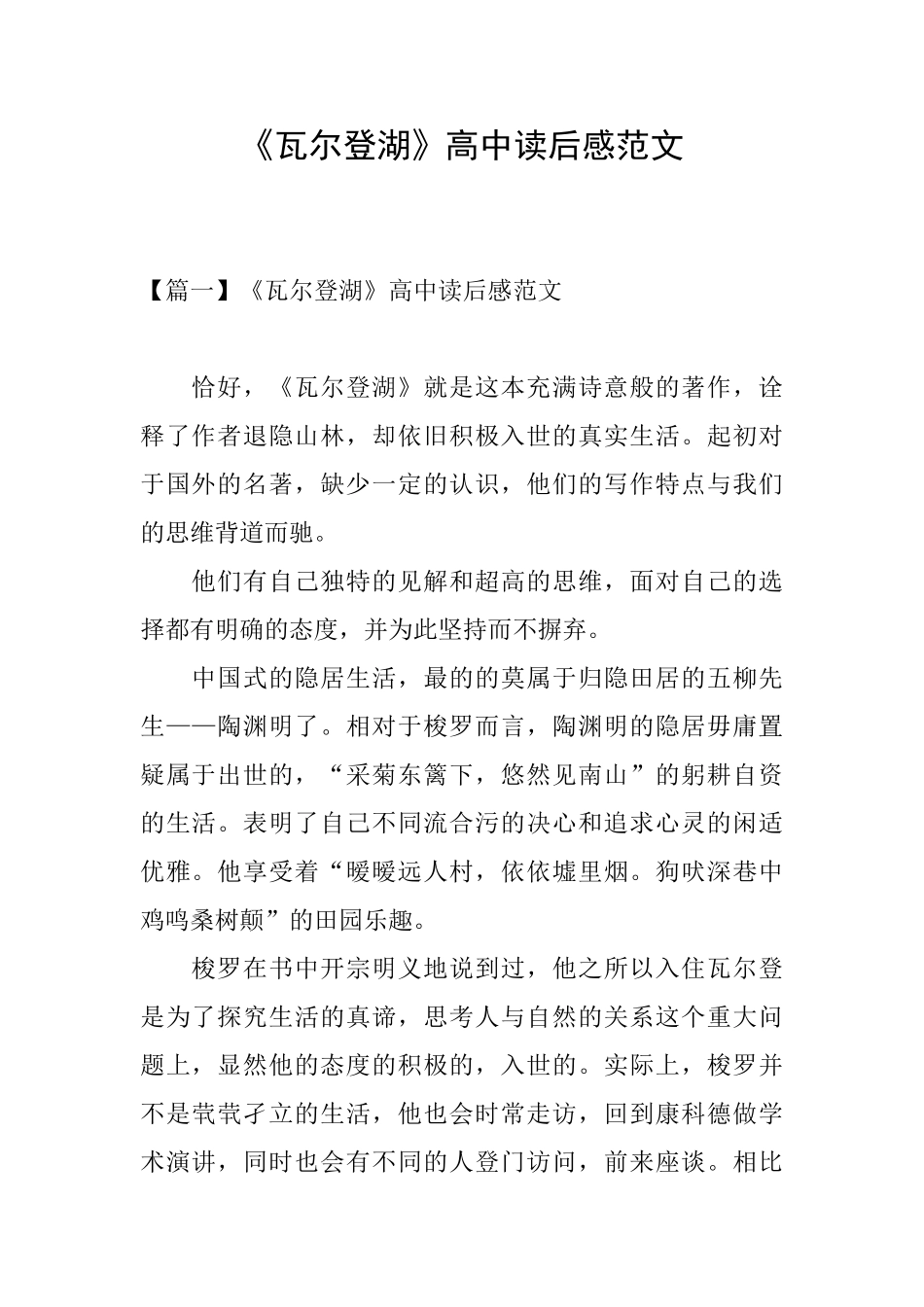 《瓦尔登湖》高中读后感范文_第1页