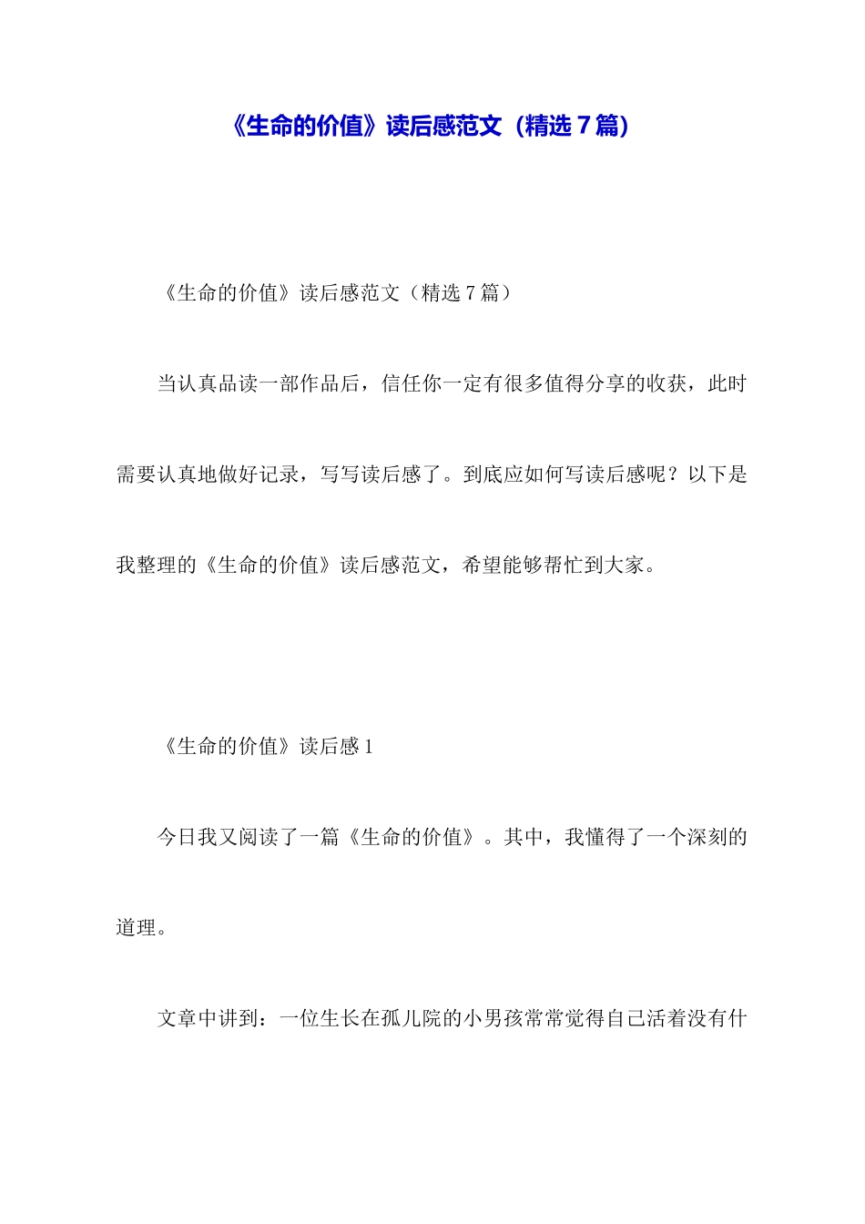 《生命的价值》读后感范文_第1页