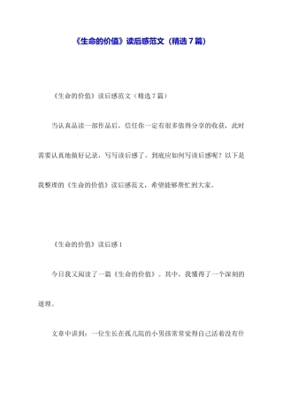 《生命的价值》读后感范文