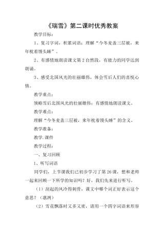《瑞雪》第二课时优秀教案