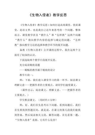 《生物入侵者》教学反思
