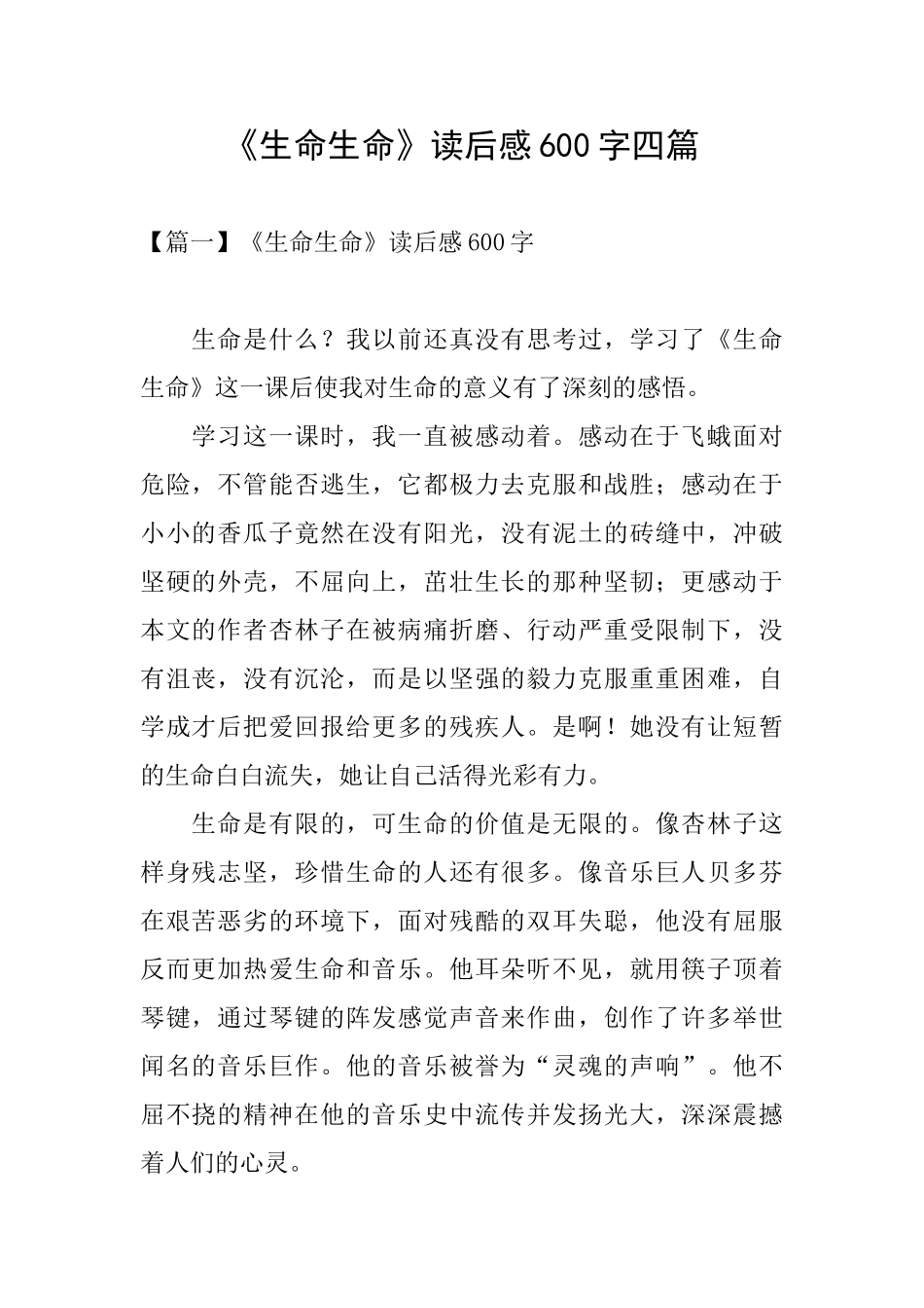 《生命生命》读后感600字四篇_第1页