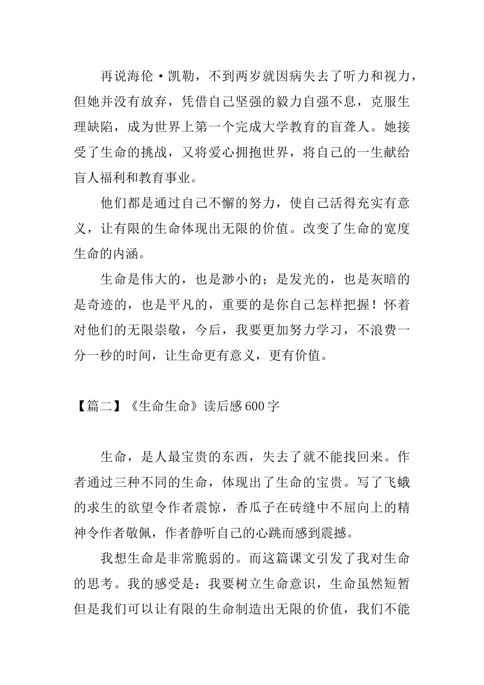 《生命生命》读后感600字四篇_第2页