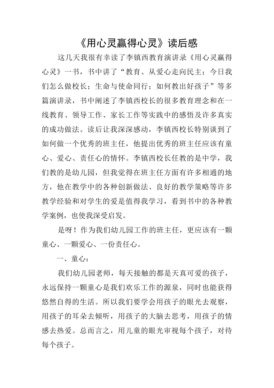 《用心灵赢得心灵》读后感_第1页