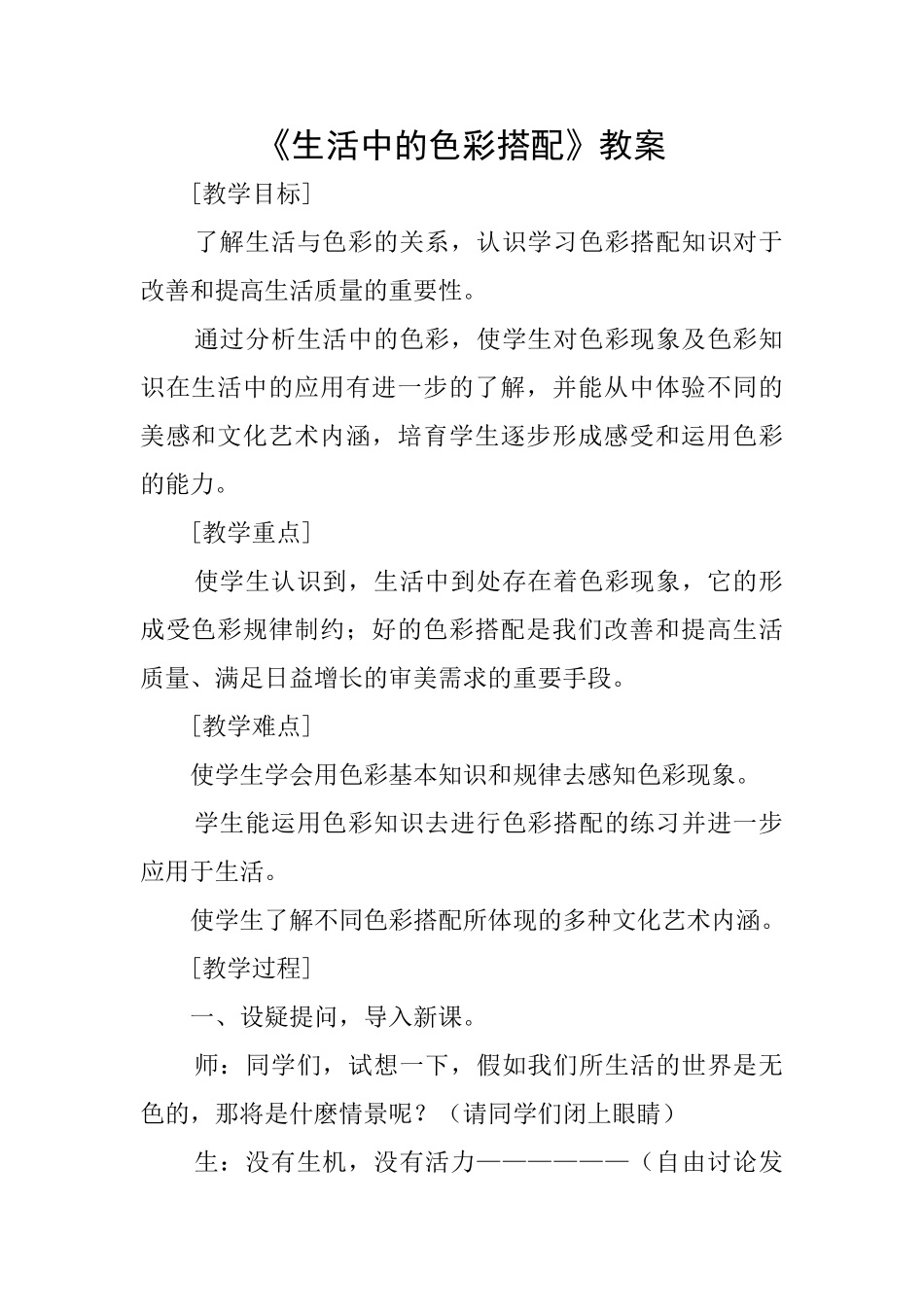 《生活中的色彩搭配》教案_第1页