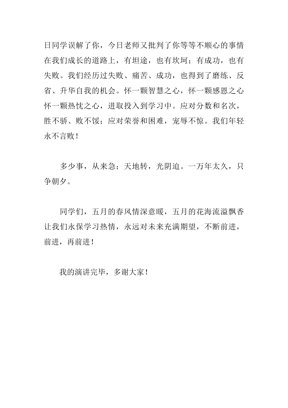 《生活永远充满期望》国旗下讲话稿_第3页