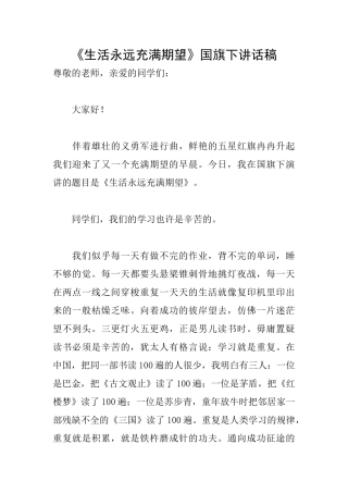 《生活永远充满期望》国旗下讲话稿
