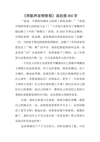 《用歌声发明奇观》读后感450字