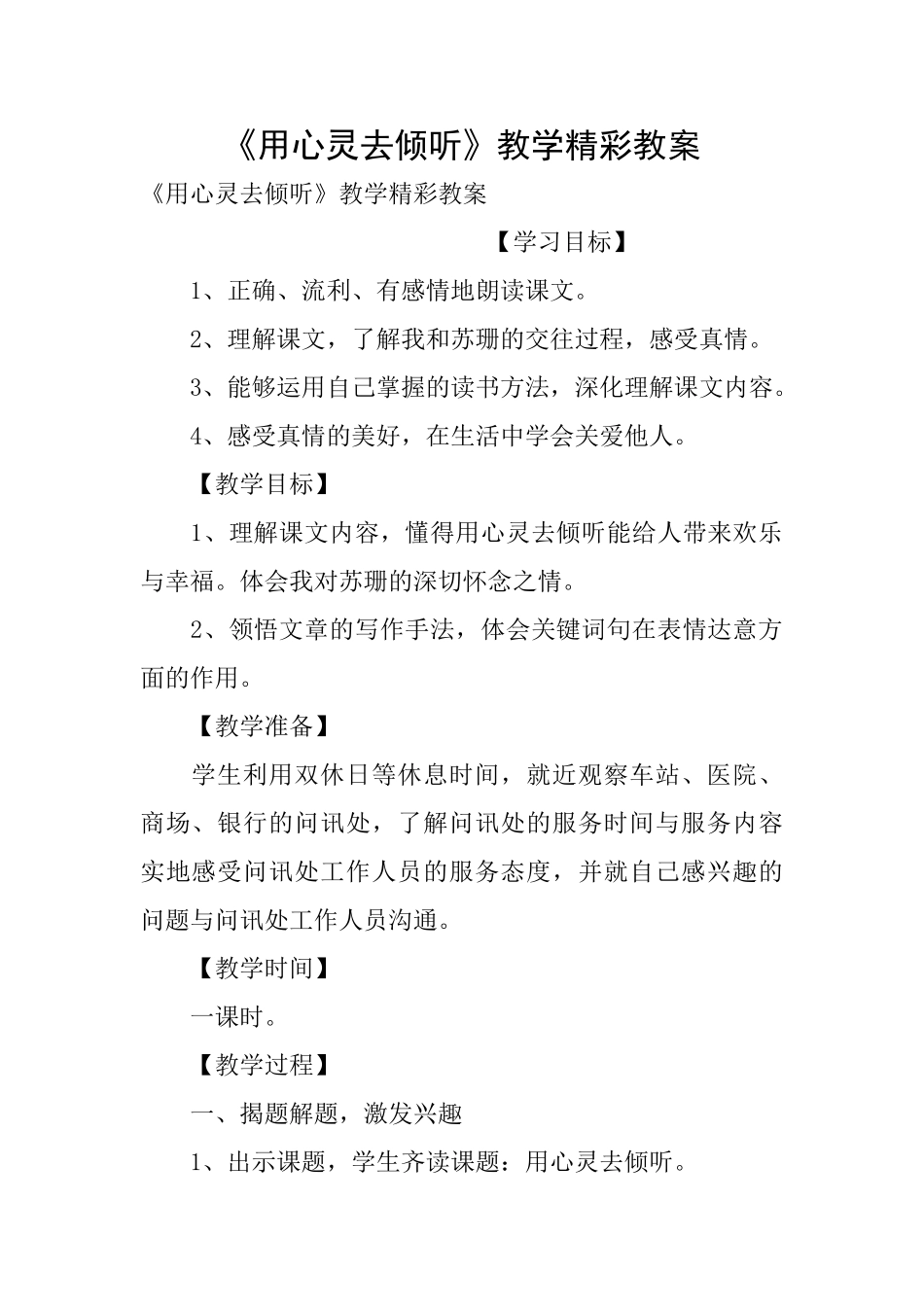 《用心灵去倾听》教学精彩教案_第1页