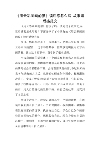 《用云彩画画的猫》读后感怎么写故事读后感范文