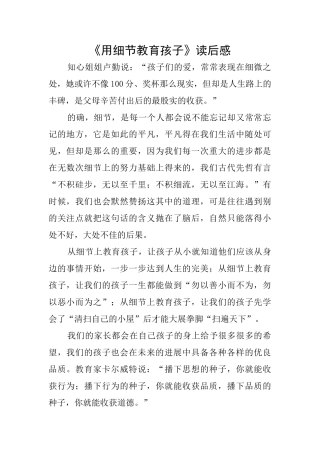 《用细节教育孩子》读后感