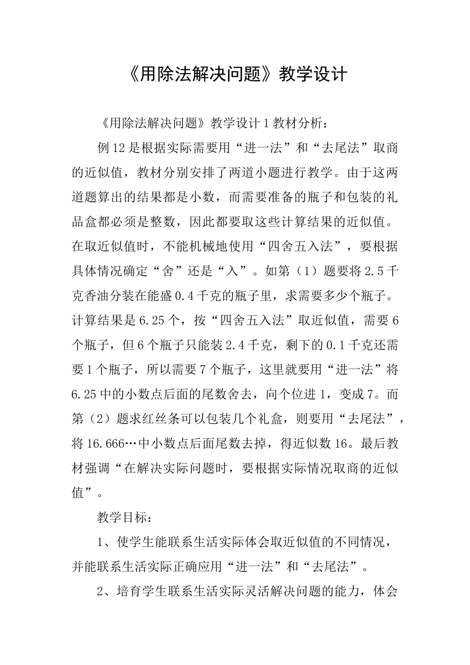 《用除法解决问题》教学设计_第1页